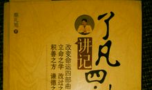 了凡四训的读后感