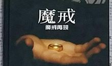 魔戒再现读后感