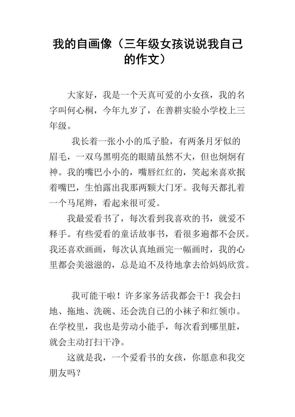 说说我自己的作文