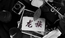 《龙族》读后感