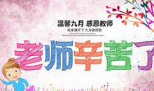 关于教师节的征文