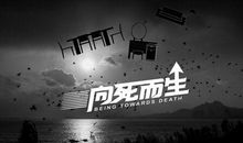 《向死而生：我修的死亡学分》读后感