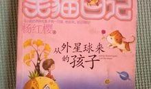 笑猫日记之从外星球来的孩子读后感