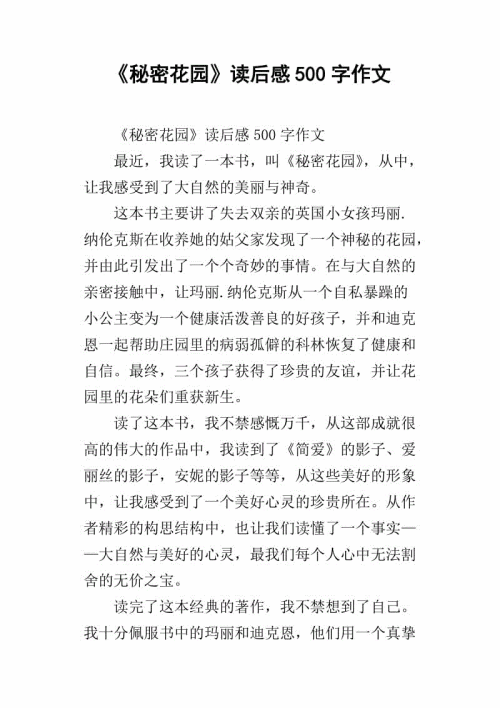 秘密花园500字