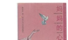 妈妈的心有多高读后感