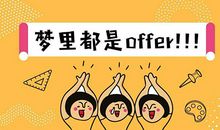 求职攻略：成功不相信幻影爱拼才会赢！