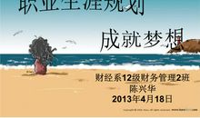 我的职业生涯规划：汗水浇灌梦想，在青春里成长