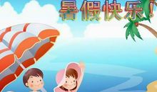 三年级暑假安全作文