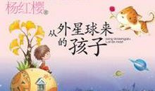 笑猫日记从外星球来的孩子读后感400字