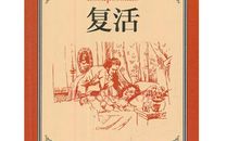 复活托尔斯泰读后感