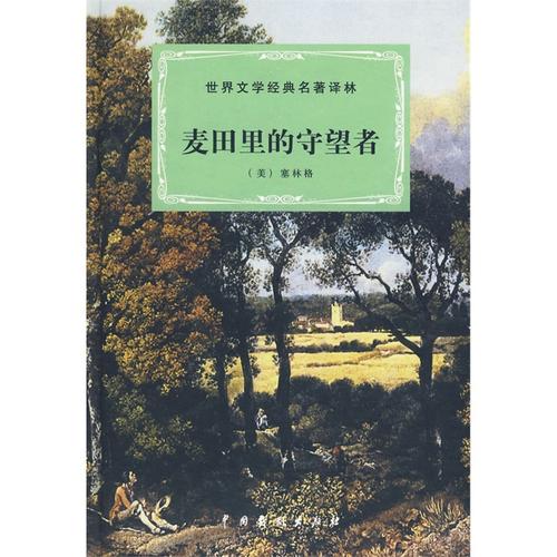 阅读麦田里的麦田守望者之后的600个单词
