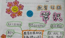 教育常识读后感