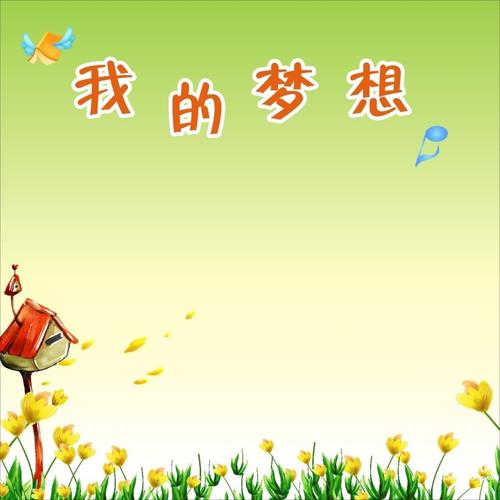 梦想的翅膀组成