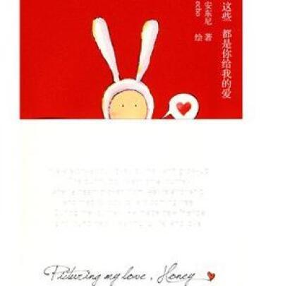 看完之后“这些就是你给我的爱”