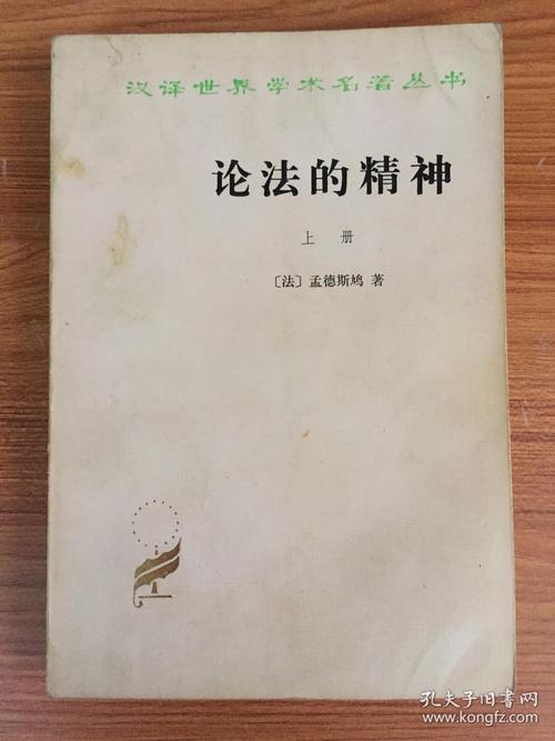 论法律精神