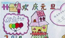 元旦庆祝活动作文