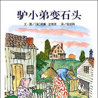 小驴子看完后变成石头