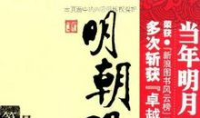 《明朝那些事儿》读后感