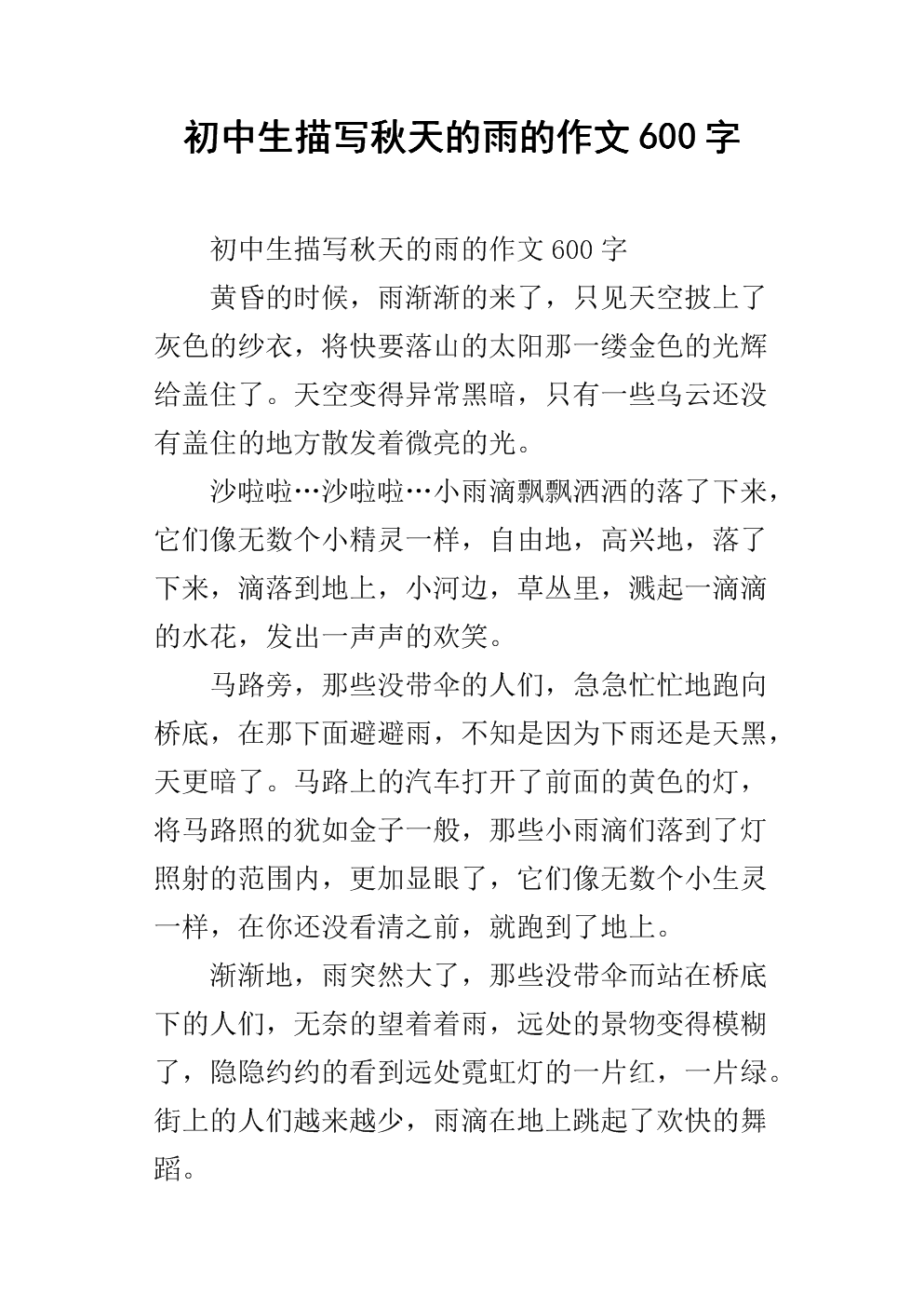 四个季节的雨作文600字