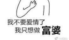 十大让你富不起来的原因