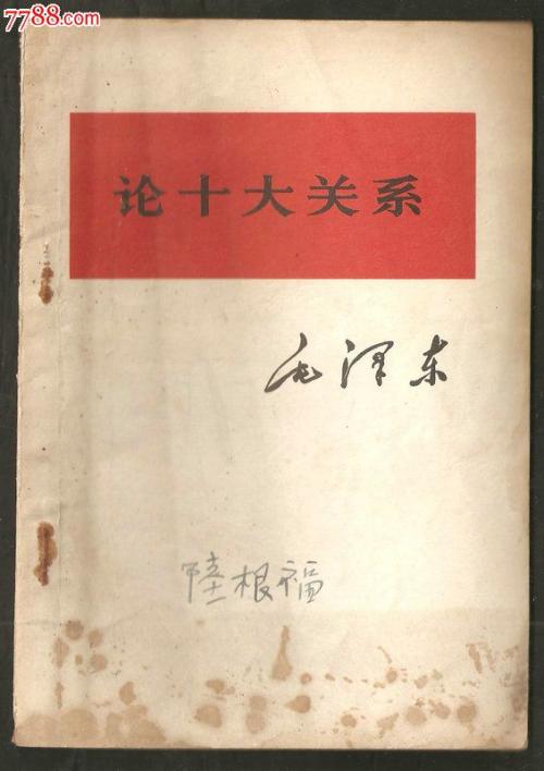 论十大关系