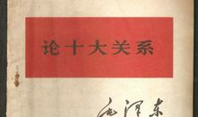 论十大关系读后感
