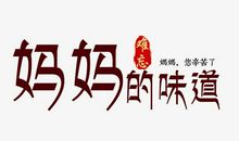 妈妈的味道作文