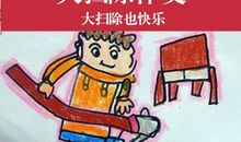 教室大扫除二年级作文