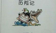 丛林历险记读后感