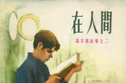 高尔基看完书后的感受