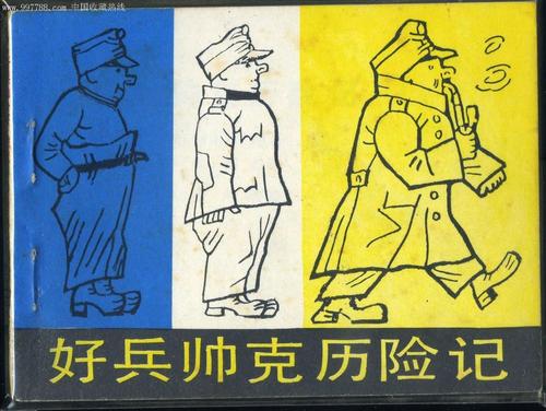 看完《好士兵说客历险记》后