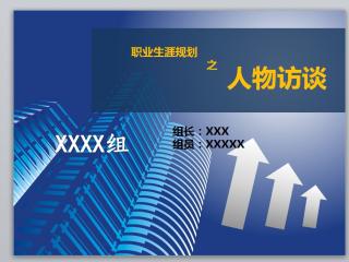 进行职业生涯规划