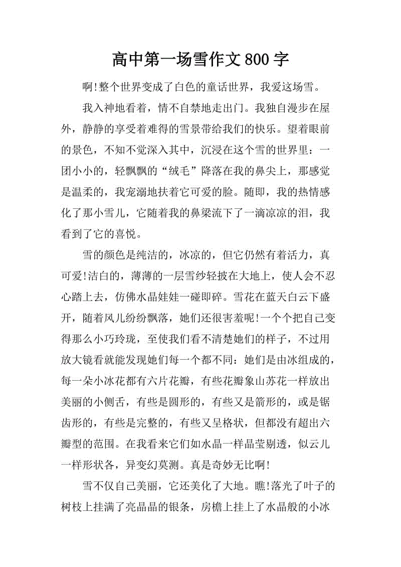 第一场雪作文100字