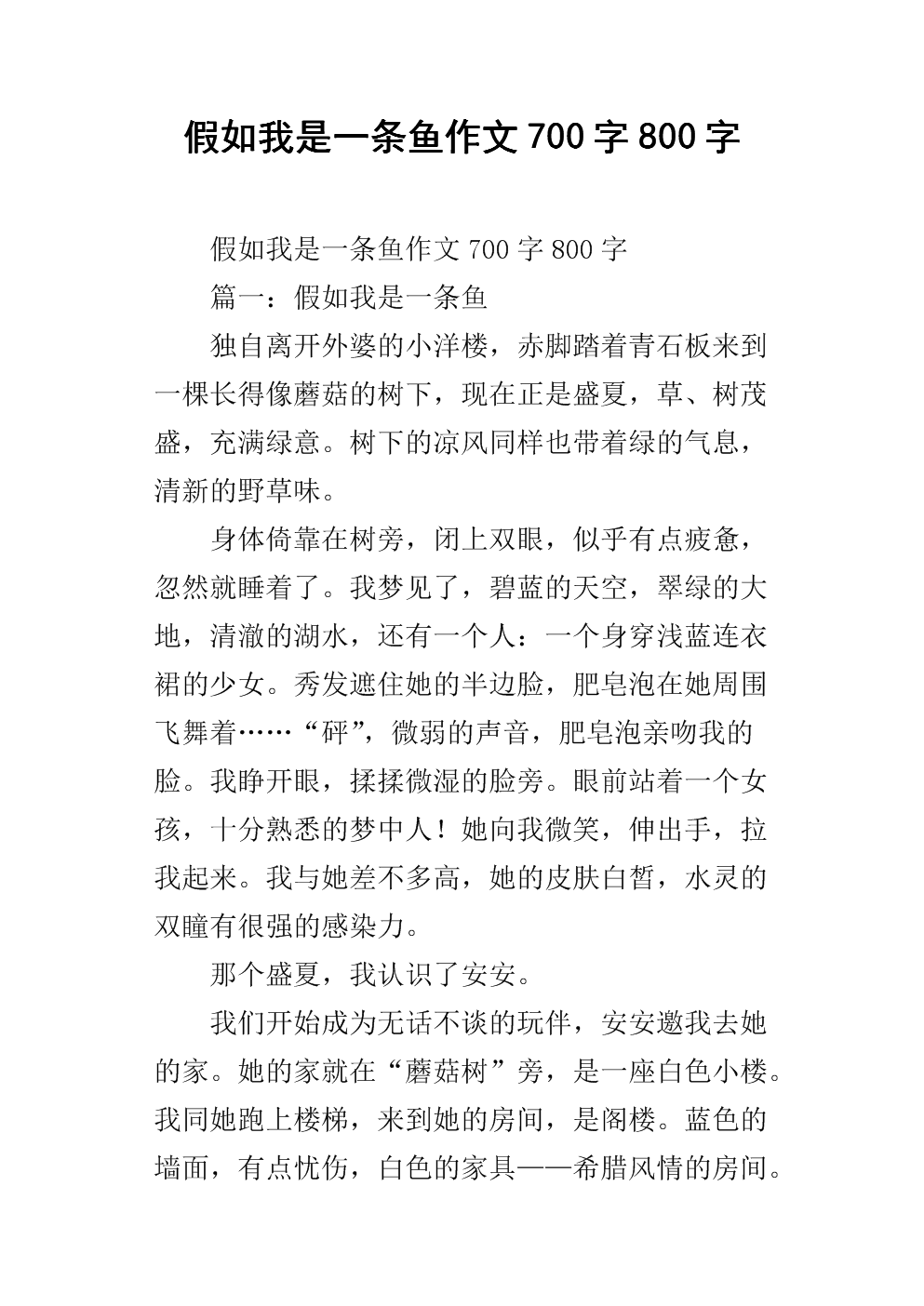 如果我有一匹800字的马