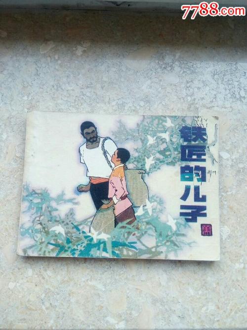 看完铁匠的儿子