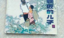 铁匠的儿子读后感