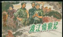 渡江侦察记观后感