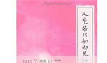 人生若只如初见安意如读后感