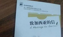 读《致加西亚的信》的职场感概