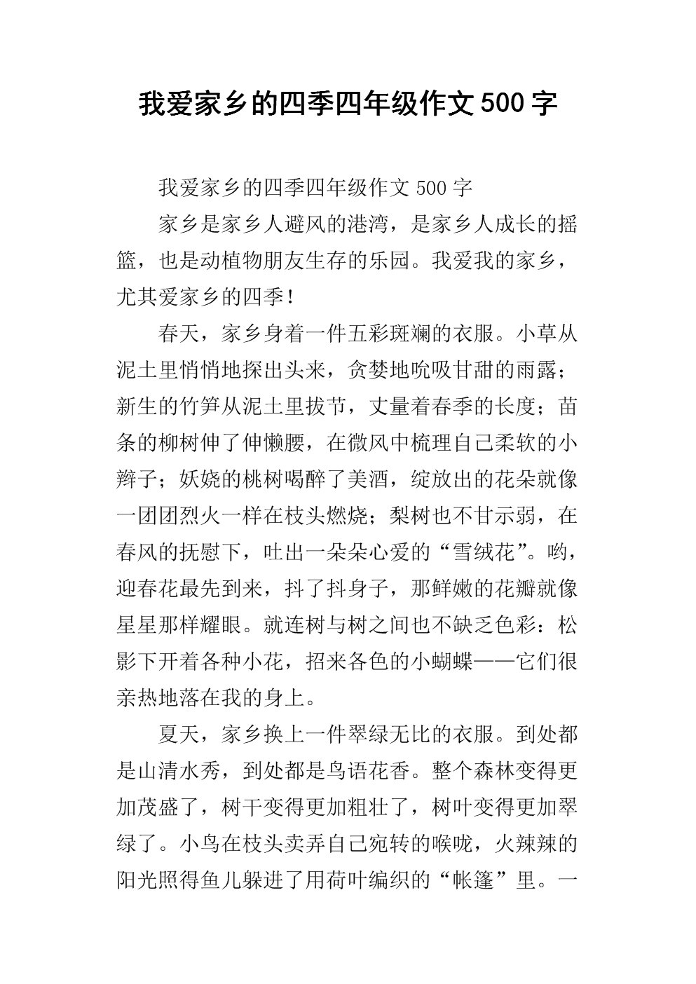 四个季节组成500个单词