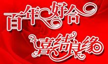 祝朋友结婚的话