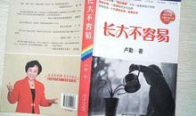 长大不容易作文