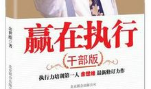 赢在执行干部版读后感