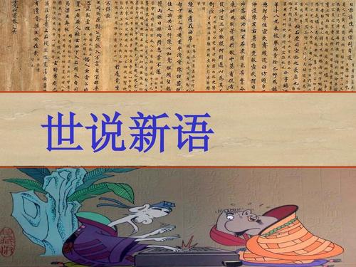 关于世说行语的两点思考