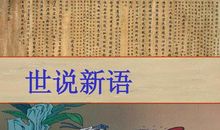 世说新语二则读后感