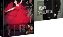 我的零点时刻读后感