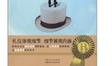 职场礼仪读后感