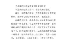 我的好朋友作文300字