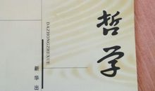 大众哲学读后感