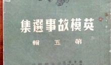 人民英模的故事读后感